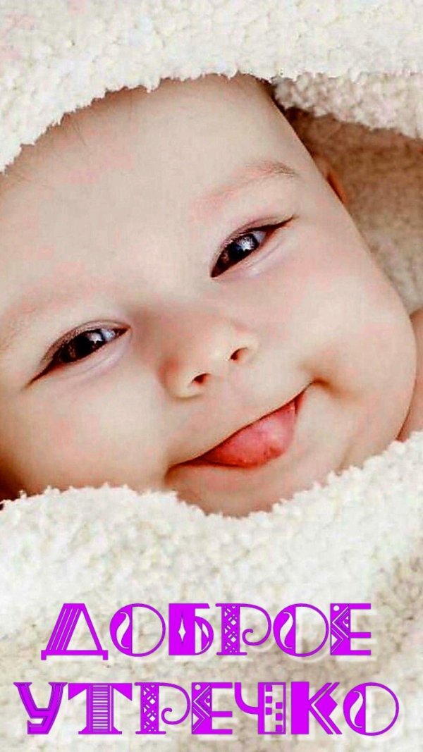 доброго утра дети