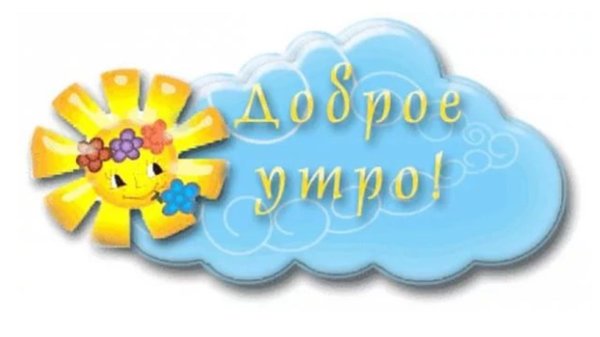 солнышко доброе утро