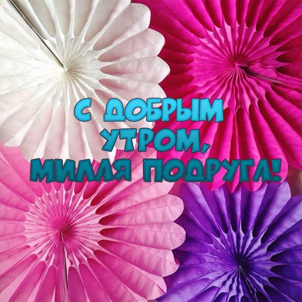 доброго утра подружка
