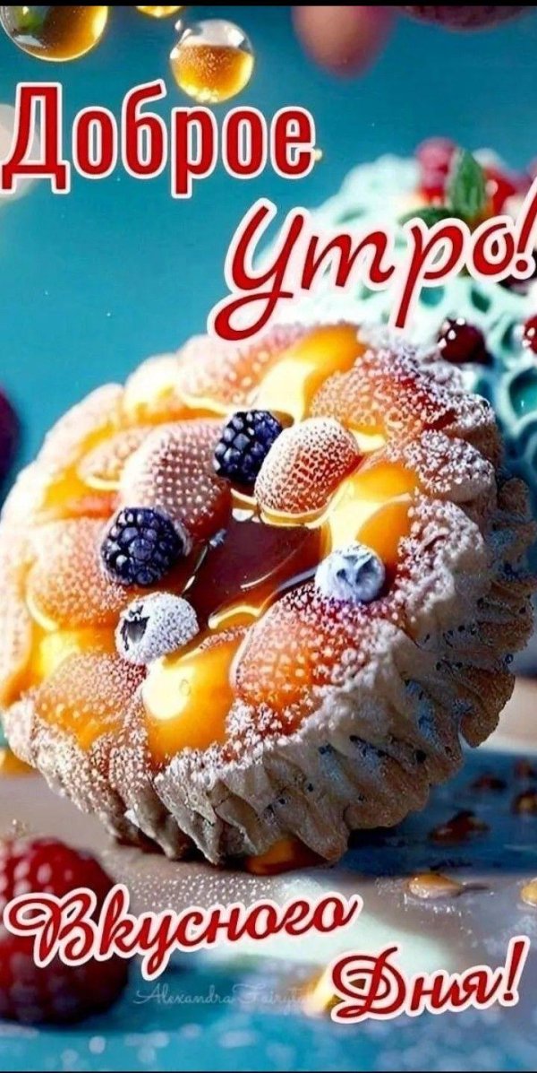 доброе утро вкусняшки