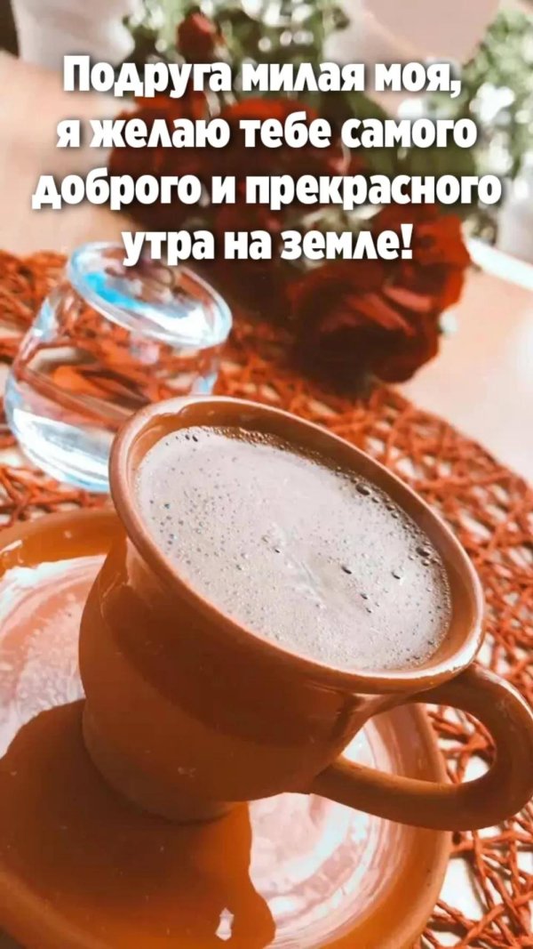 доброго утра подруга
