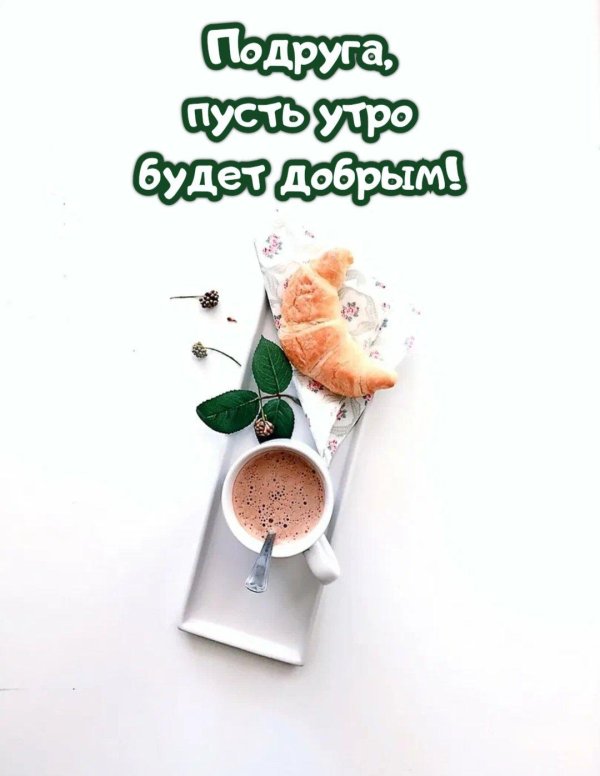 доброго утра подруга