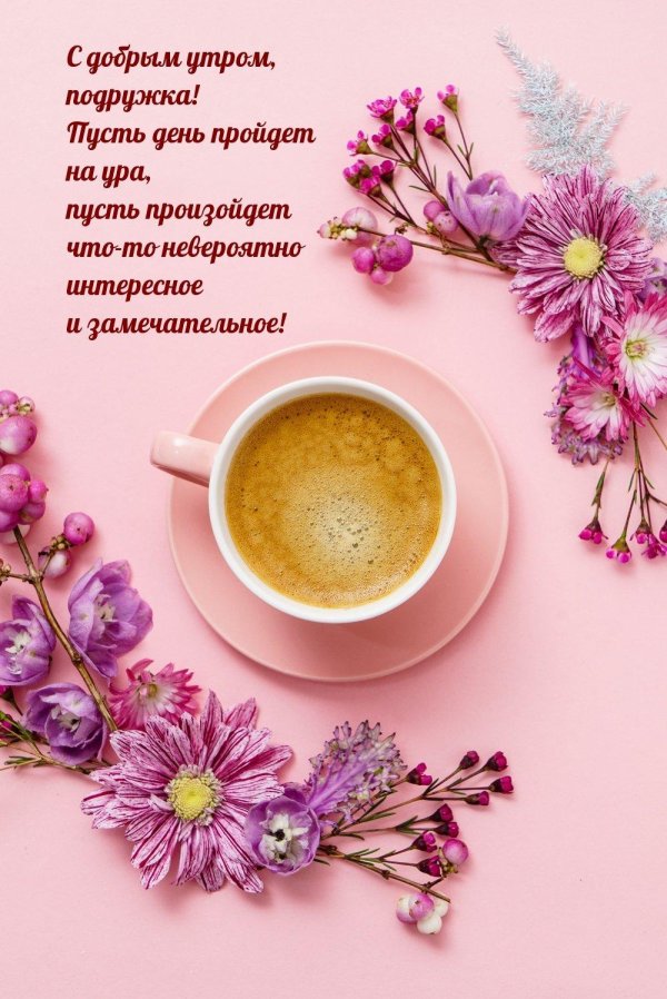 пожелание доброго утра