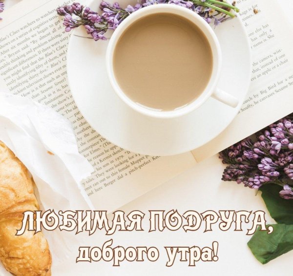 доброго утра подруга