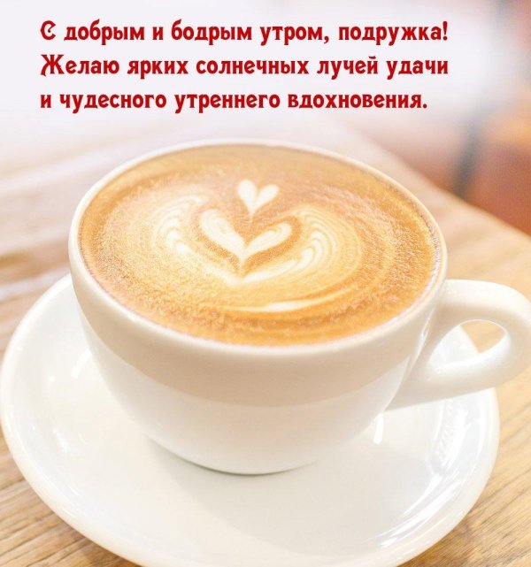 доброго утра подруга
