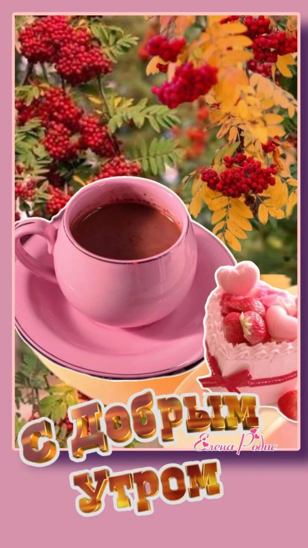доброго утра осеннего