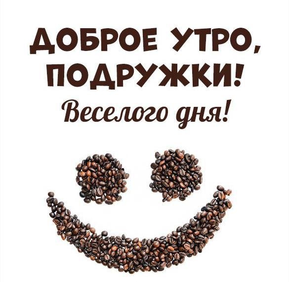 доброго утра подружка