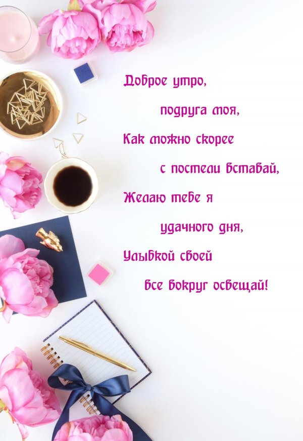 доброго утра подруга
