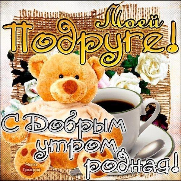 доброго утра подружка