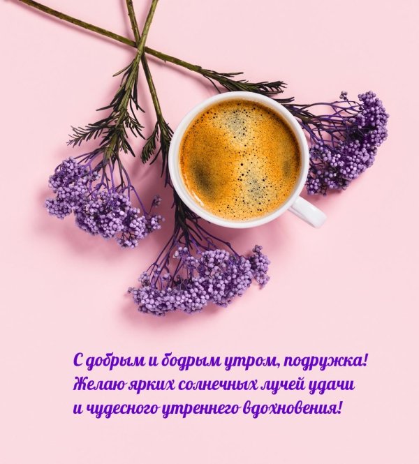 пожелание доброго утра