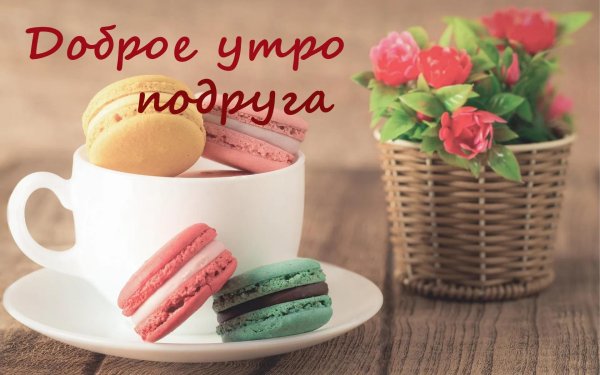 доброго утра подруга