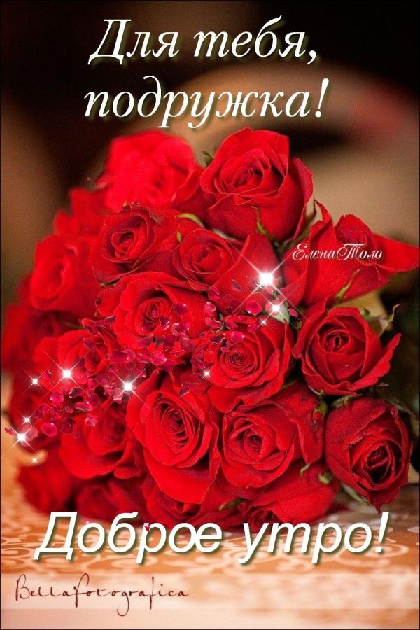 доброго утра подружка