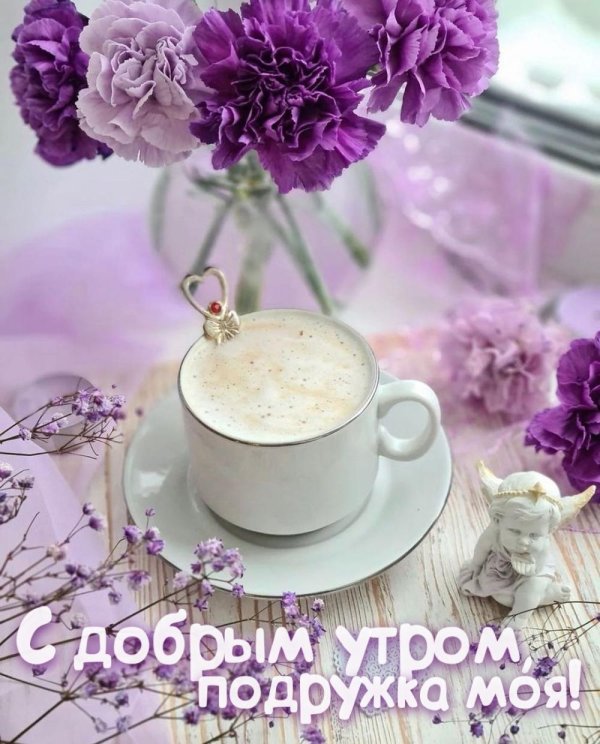 доброго утра подруга