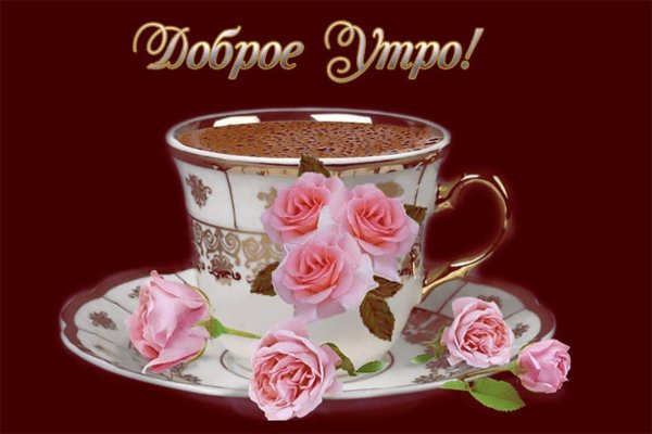 поздравительные открытки доброе утро