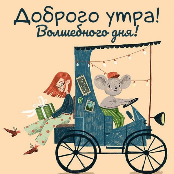 доброго утра прикольные открытки