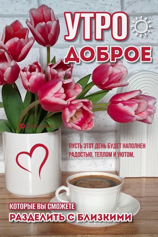 доброе утречко красивые