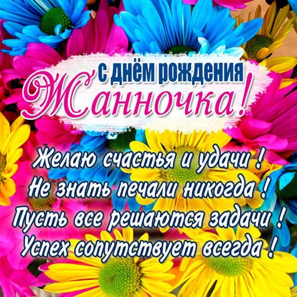 день рождения жанна
