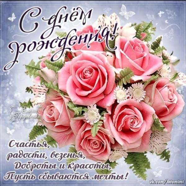 открытка с днём рождения