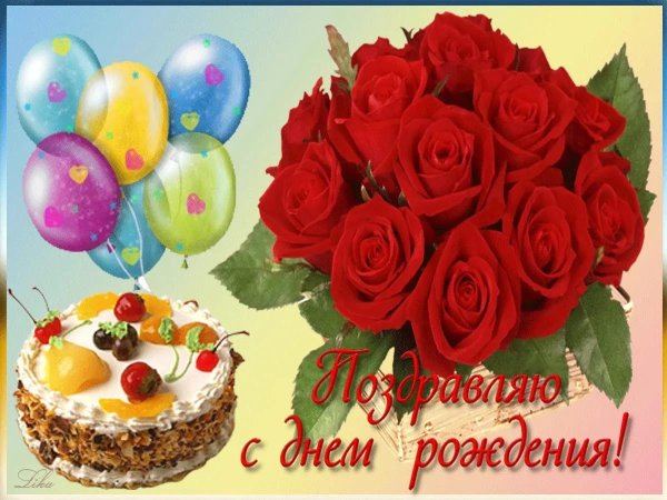 с день рождение