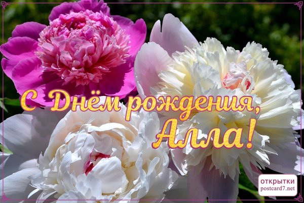 алла с днём рождения открытки красивые