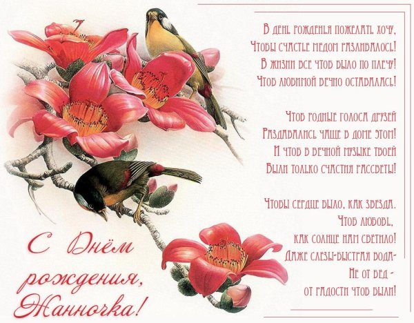 день рождения жанна