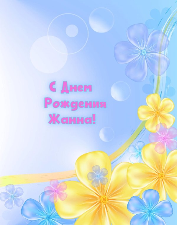 с день рождение