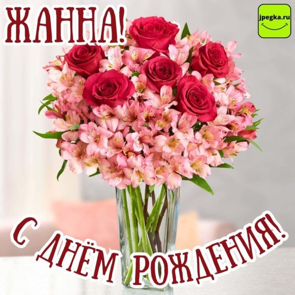поздравление с днём рождения женщине жанна