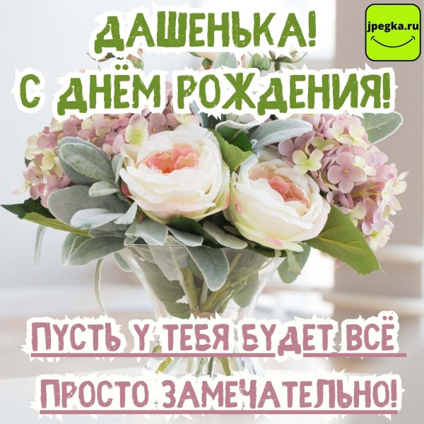 поздравить дашу с днем рождения