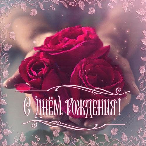 красивое поздравление с днем рождения