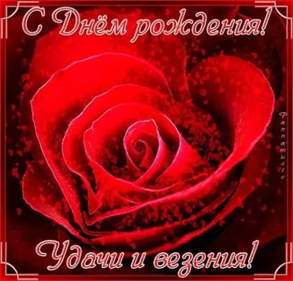 с днем рождения роза