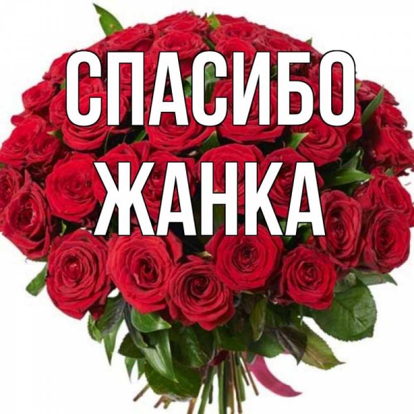 спасибо ириша