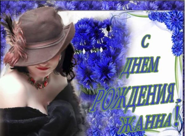 поздравление с днём рождения для жанны