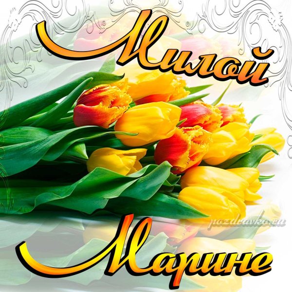 открытки для маришки