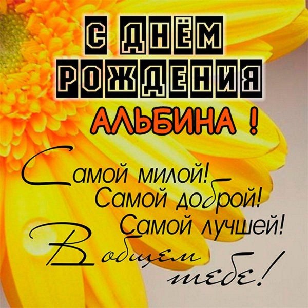 альбина с днем рождения