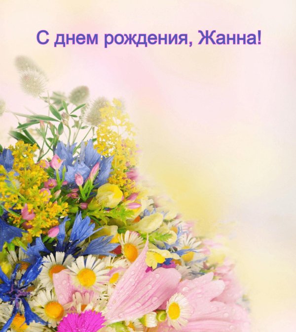 поздравление с днём рождения жанне красивые
