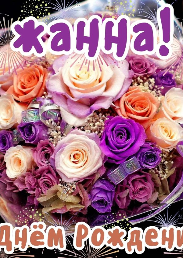 открытка с днём рождения жанна красивые