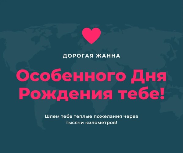 день рождения жанна