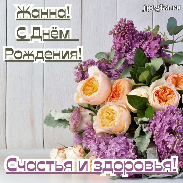 жанночка с днем рождения