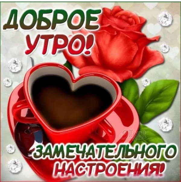 с добрым утром дорогая