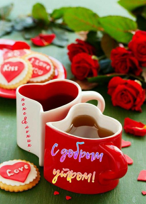 доброе утро сердечками