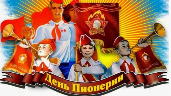 100летие всесоюзной пионерской организации имени виленина