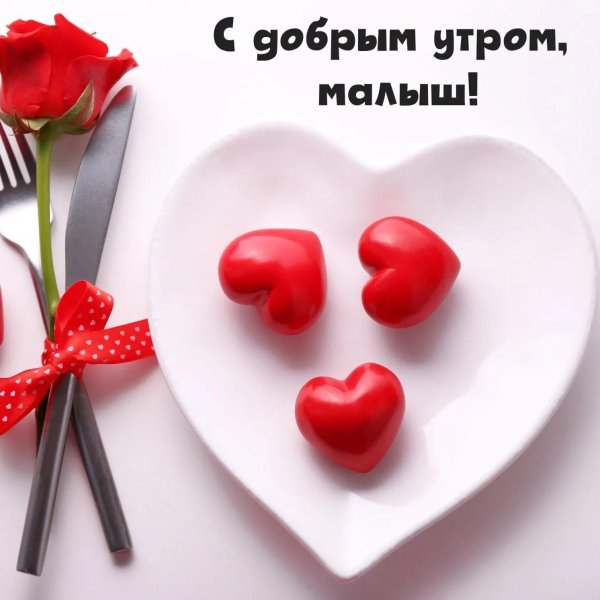 ко дню влюбленных