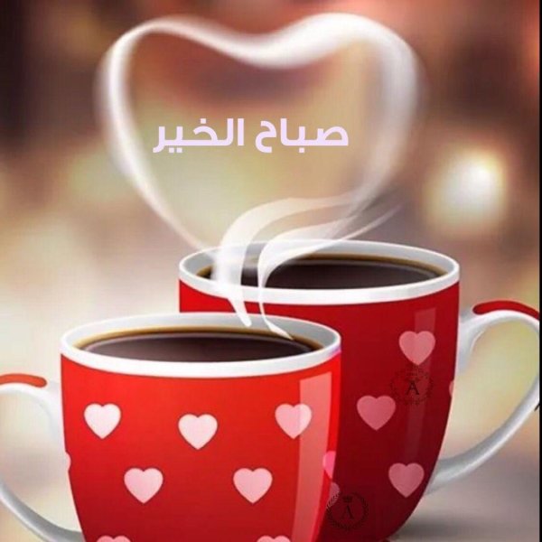 добро утро на арабском