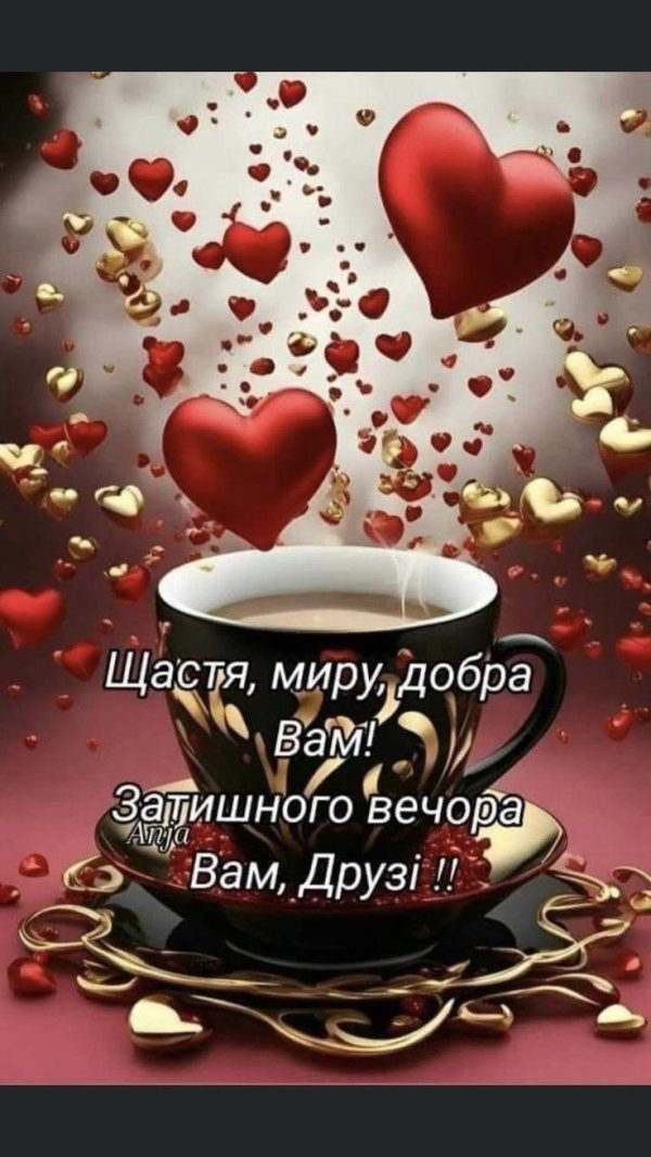 добрий вечір