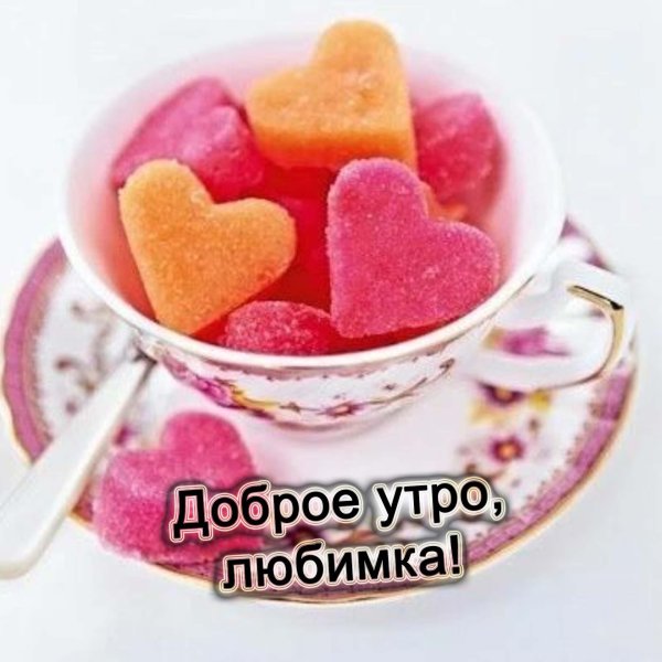 доброго утра любимка