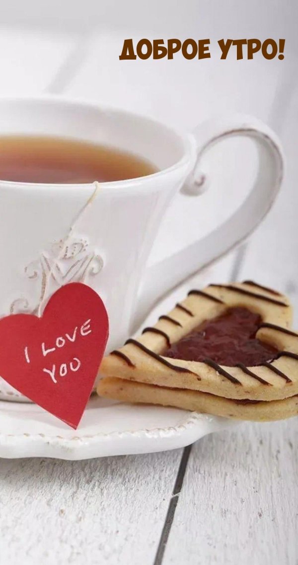 доброе утро милый