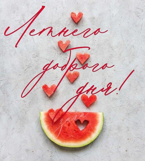 доброго дня арбуз