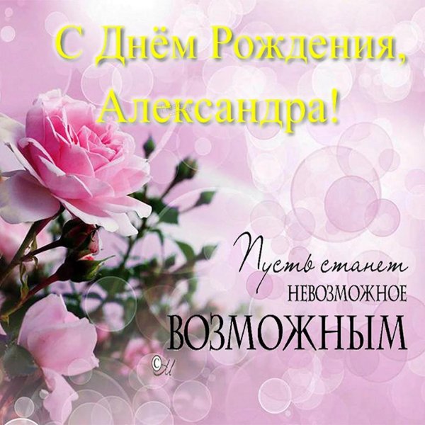 с днем рождения александра николаевна