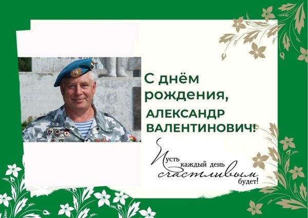 с днем рождения александр андреевич