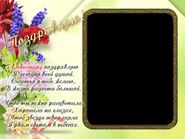 рамочка для поздравления